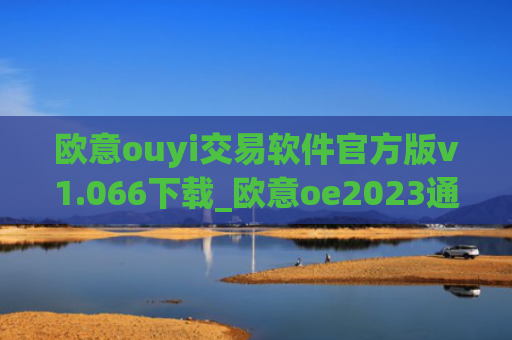 欧意ouyi交易软件官方版v1.066下载_欧意oe2023通用版下载