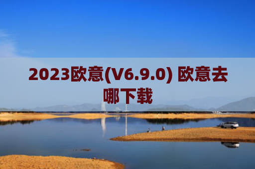 2023欧意(V6.9.0) 欧意去哪下载