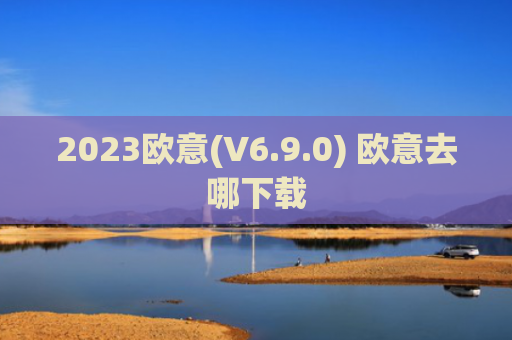 2023欧意(V6.9.0) 欧意去哪下载