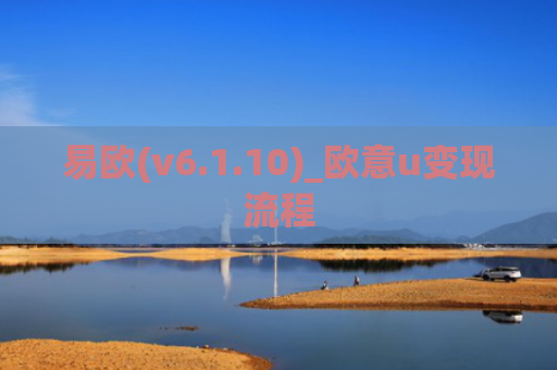 易欧(v6.1.10)_欧意u变现流程