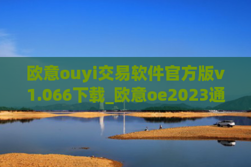 欧意ouyi交易软件官方版v1.066下载_欧意oe2023通用版下载