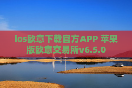 ios欧意下载官方APP 苹果版欧意交易所v6.5.0