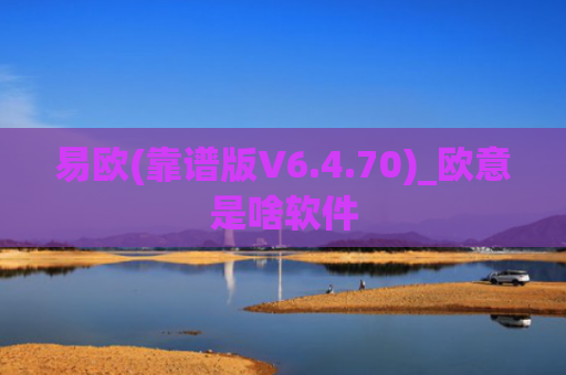 易欧(靠谱版V6.4.70)_欧意是啥软件