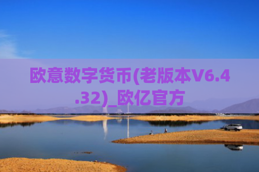 欧意数字货币(老版本V6.4.32)_欧亿官方