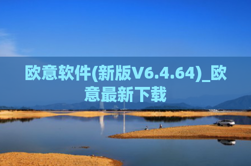 欧意软件(新版V6.4.64)_欧意最新下载