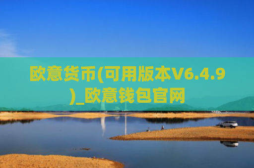 欧意货币(可用版本V6.4.9)_欧意钱包官网