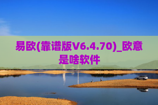 易欧(靠谱版V6.4.70)_欧意是啥软件
