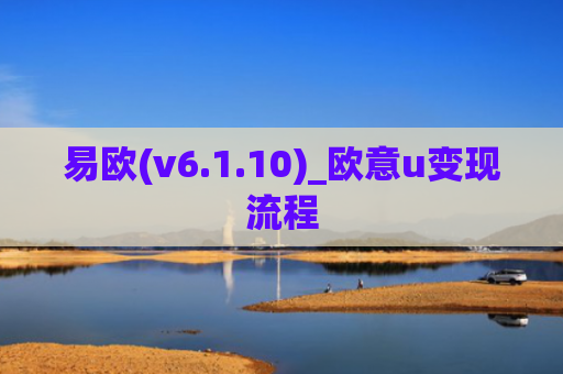 易欧(v6.1.10)_欧意u变现流程