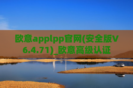 欧意applpp官网(安全版V6.4.71)_欧意高级认证