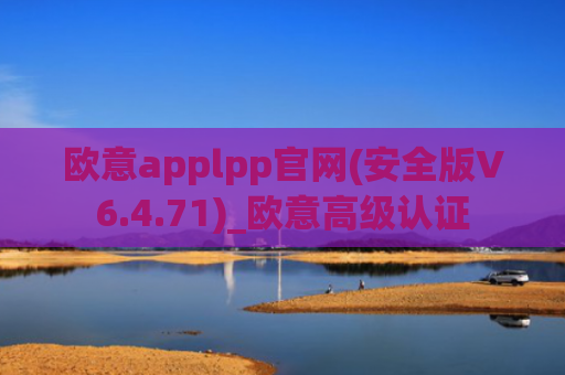 欧意applpp官网(安全版V6.4.71)_欧意高级认证