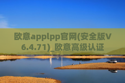 欧意applpp官网(安全版V6.4.71)_欧意高级认证
