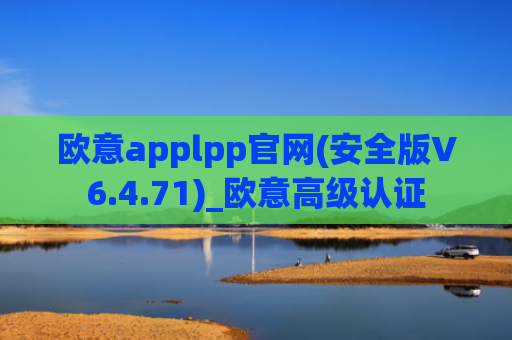欧意applpp官网(安全版V6.4.71)_欧意高级认证