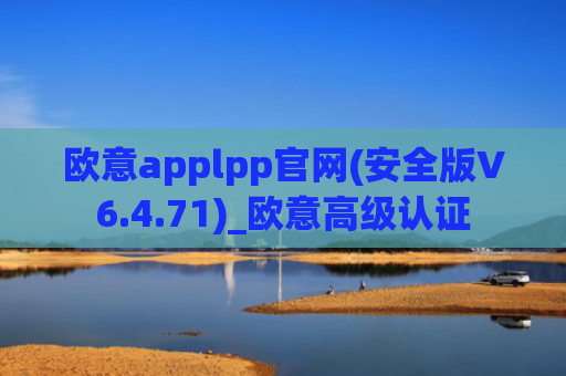 欧意applpp官网(安全版V6.4.71)_欧意高级认证