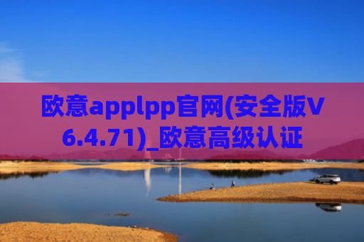 欧意applpp官网(安全版V6.4.71)_欧意高级认证