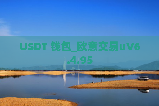 USDT 钱包_欧意交易uV6.4.95