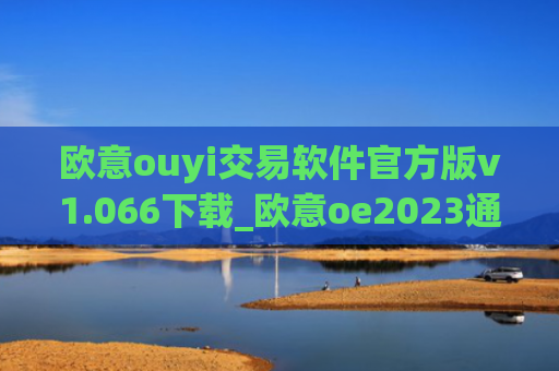 欧意ouyi交易软件官方版v1.066下载_欧意oe2023通用版下载