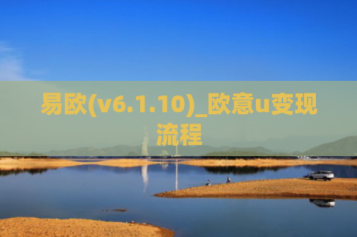易欧(v6.1.10)_欧意u变现流程