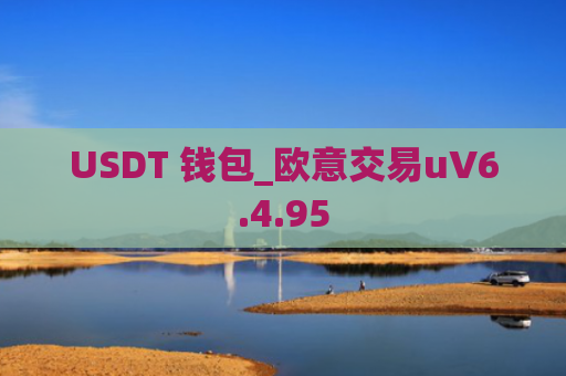 USDT 钱包_欧意交易uV6.4.95