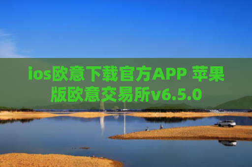 ios欧意下载官方APP 苹果版欧意交易所v6.5.0