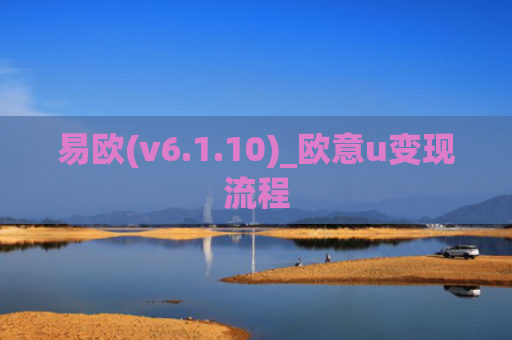 易欧(v6.1.10)_欧意u变现流程