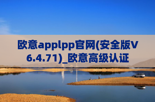 欧意applpp官网(安全版V6.4.71)_欧意高级认证