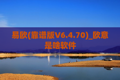易欧(靠谱版V6.4.70)_欧意是啥软件