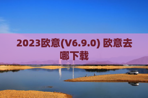 2023欧意(V6.9.0) 欧意去哪下载