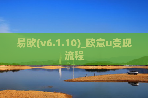 易欧(v6.1.10)_欧意u变现流程