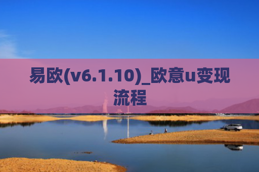 易欧(v6.1.10)_欧意u变现流程