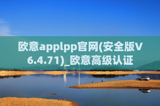 欧意applpp官网(安全版V6.4.71)_欧意高级认证