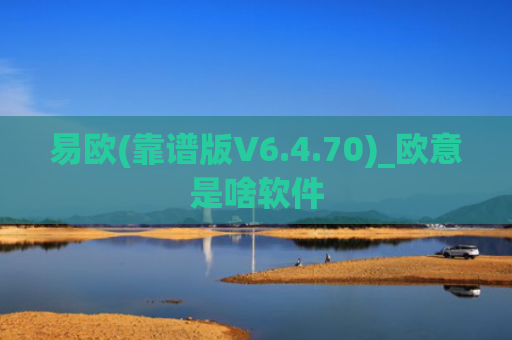 易欧(靠谱版V6.4.70)_欧意是啥软件