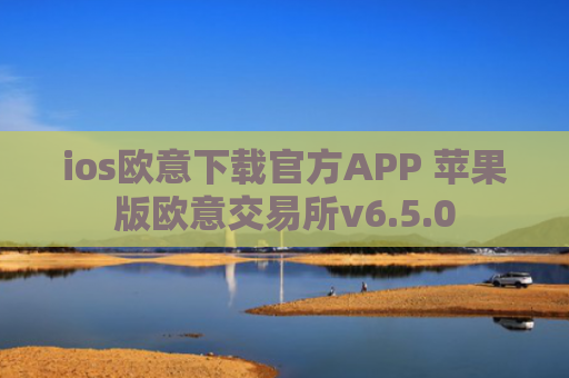 ios欧意下载官方APP 苹果版欧意交易所v6.5.0