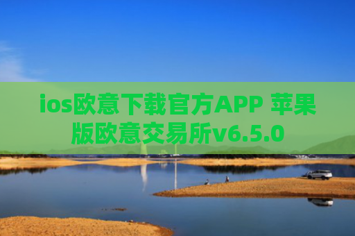 ios欧意下载官方APP 苹果版欧意交易所v6.5.0