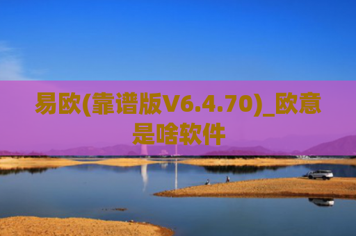 易欧(靠谱版V6.4.70)_欧意是啥软件