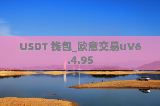 USDT 钱包_欧意交易uV6.4.95