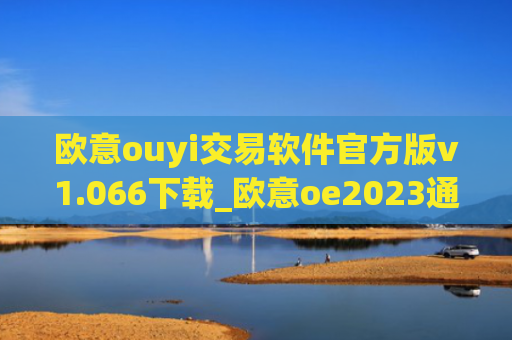 欧意ouyi交易软件官方版v1.066下载_欧意oe2023通用版下载
