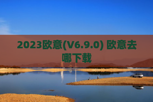 2023欧意(V6.9.0) 欧意去哪下载