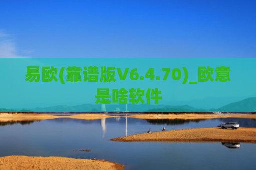 易欧(靠谱版V6.4.70)_欧意是啥软件