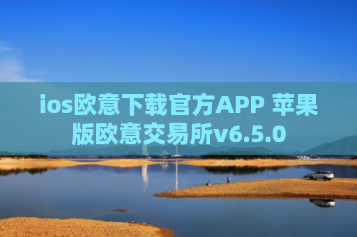 ios欧意下载官方APP 苹果版欧意交易所v6.5.0