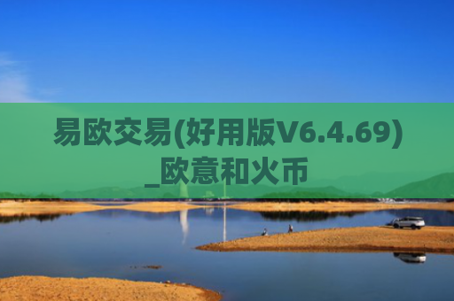 易欧交易(好用版V6.4.69)_欧意和火币