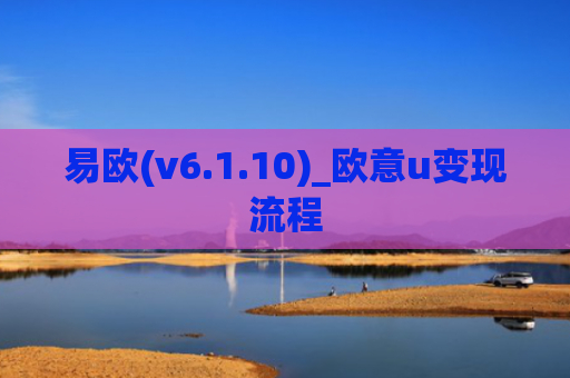 易欧(v6.1.10)_欧意u变现流程