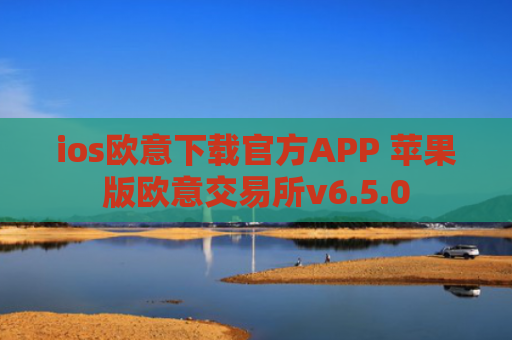 ios欧意下载官方APP 苹果版欧意交易所v6.5.0