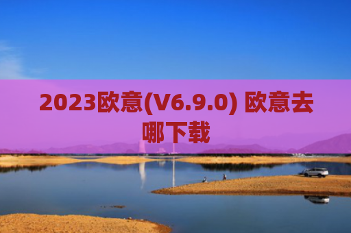2023欧意(V6.9.0) 欧意去哪下载