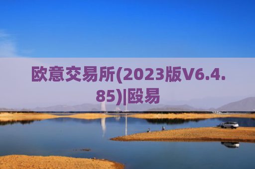 欧意交易所(2023版V6.4.85)|殴易