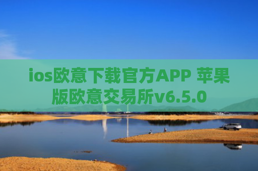 ios欧意下载官方APP 苹果版欧意交易所v6.5.0