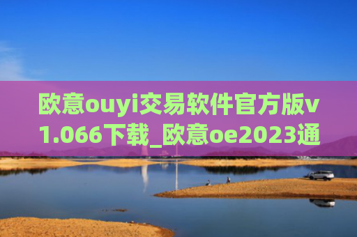 欧意ouyi交易软件官方版v1.066下载_欧意oe2023通用版下载