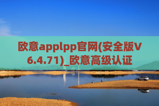 欧意applpp官网(安全版V6.4.71)_欧意高级认证