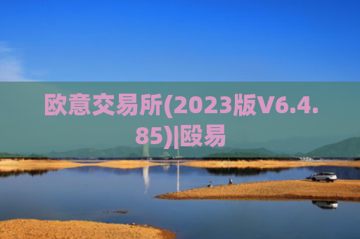 欧意交易所(2023版V6.4.85)|殴易