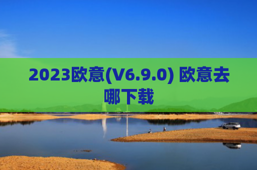 2023欧意(V6.9.0) 欧意去哪下载