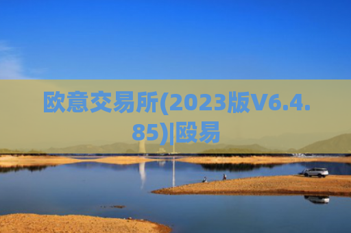 欧意交易所(2023版V6.4.85)|殴易